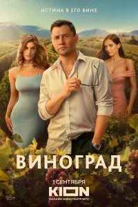 Виноград (1 сезон, сериал)